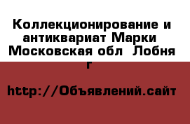 Коллекционирование и антиквариат Марки. Московская обл.,Лобня г.